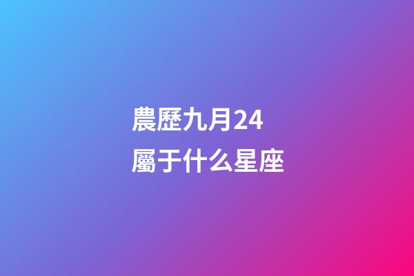 農歷九月24屬于什么星座