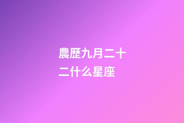 農歷九月二十二什么星座-第1張-星座運勢-玄機派