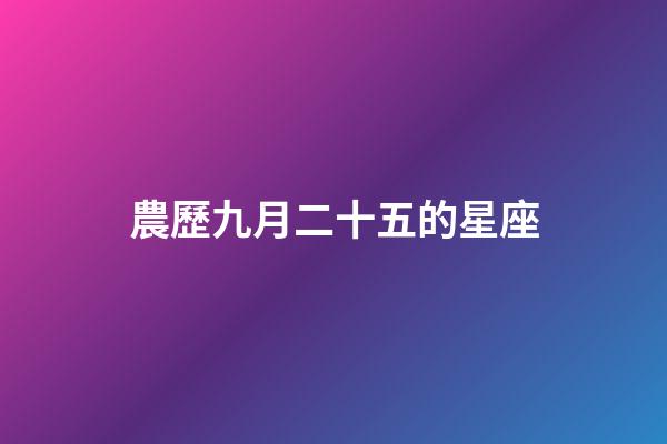 農歷九月二十五的星座