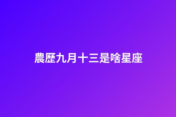 農歷九月十三是啥星座-第1張-星座運勢-玄機派