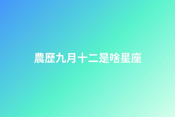 農歷九月十二是啥星座-第1張-星座運勢-玄機派