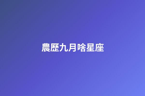農歷九月啥星座-第1張-星座運勢-玄機派