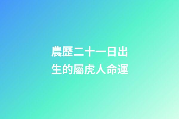 農歷二十一日出生的屬虎人命運