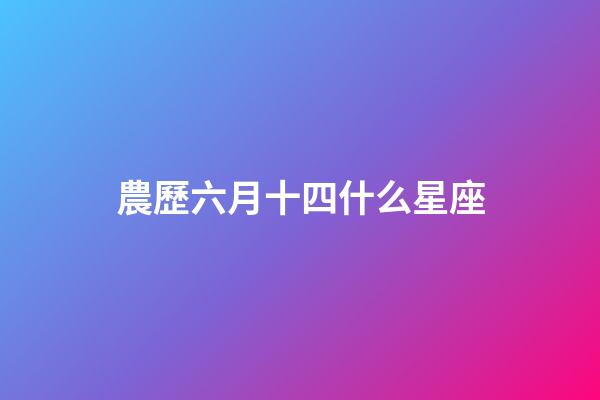 農歷六月十四什么星座-第1張-星座運勢-玄機派