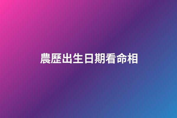 農歷出生日期看命相