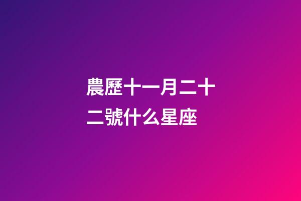 農歷十一月二十二號什么星座-第1張-星座運勢-玄機派