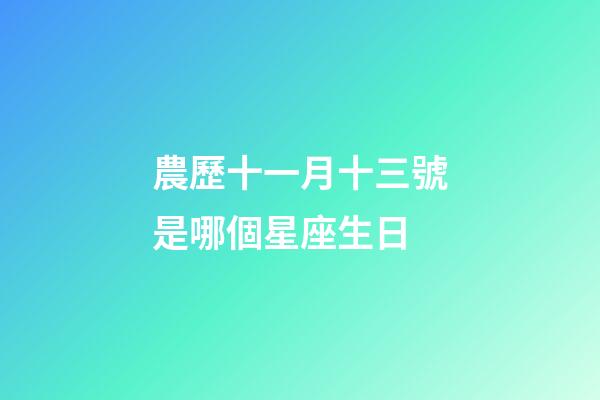 農歷十一月十三號是哪個星座生日-第1張-星座運勢-玄機派