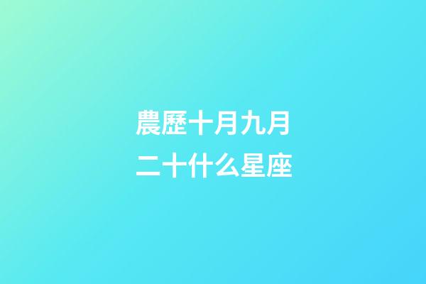 農歷十月九月二十什么星座-第1張-星座運勢-玄機派