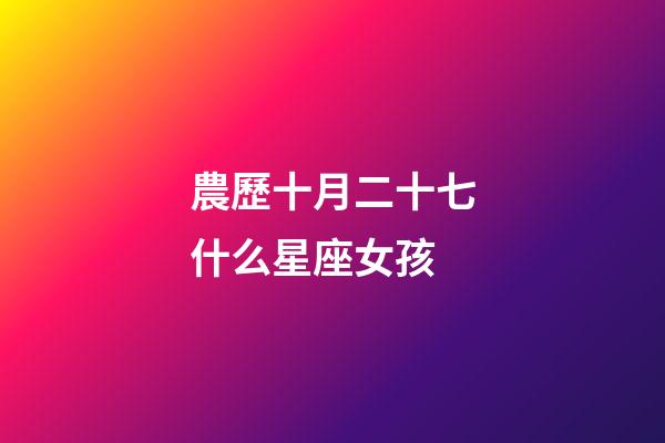 農歷十月二十七什么星座女孩-第1張-星座運勢-玄機派