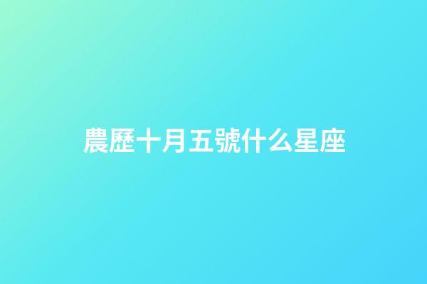 農歷十月五號什么星座-第1張-星座運勢-玄機派
