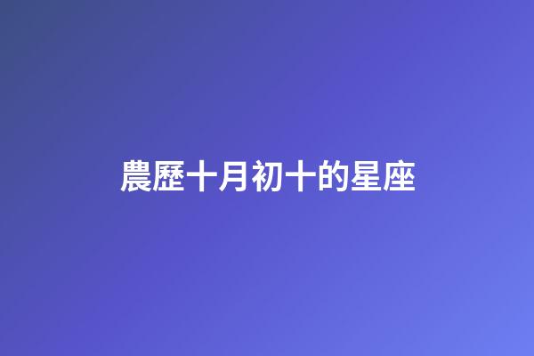 農歷十月初十的星座-第1張-星座運勢-玄機派