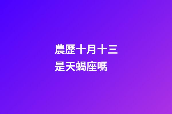 農歷十月十三是天蝎座嗎-第1張-星座運勢-玄機派