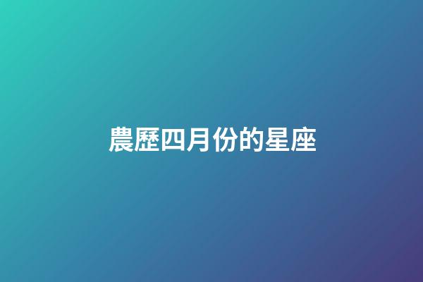 農歷四月份的星座-第1張-星座運勢-玄機派