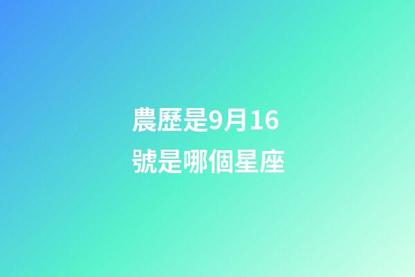 農歷是9月16號是哪個星座-第1張-星座運勢-玄機派