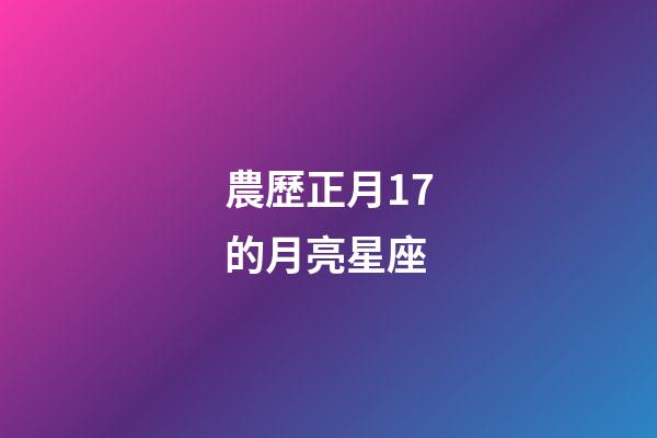 農歷正月17的月亮星座-第1張-星座運勢-玄機派