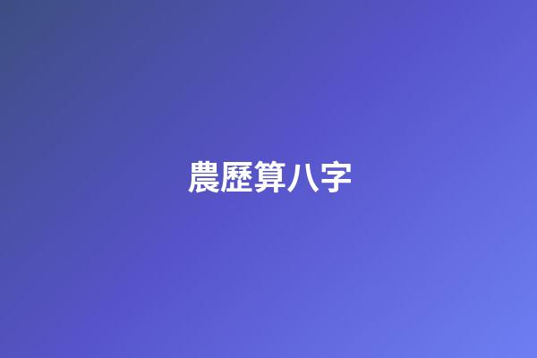 農歷算八字