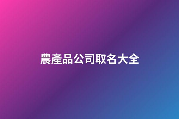 農產品公司取名大全