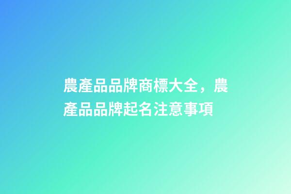 農產品品牌商標大全，農產品品牌起名注意事項-第1張-商標起名-玄機派