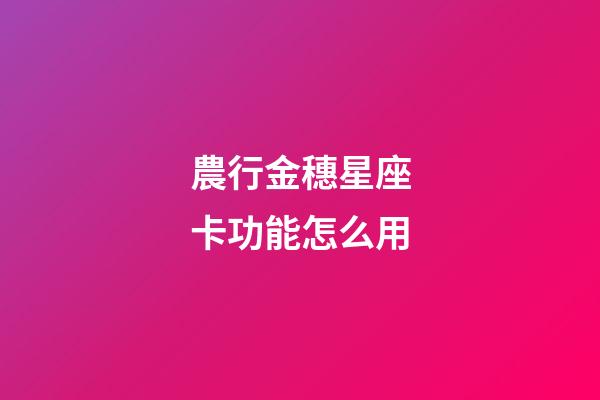 農行金穗星座卡功能怎么用-第1張-星座運勢-玄機派
