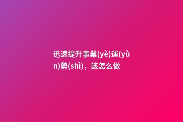 迅速提升事業(yè)運(yùn)勢(shì)，該怎么做