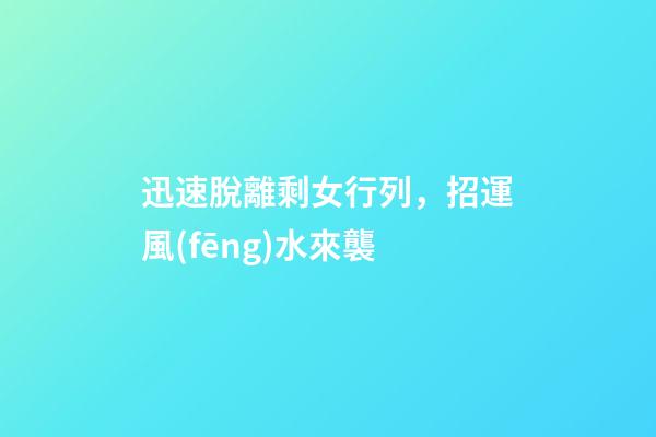 迅速脫離剩女行列，招運風(fēng)水來襲