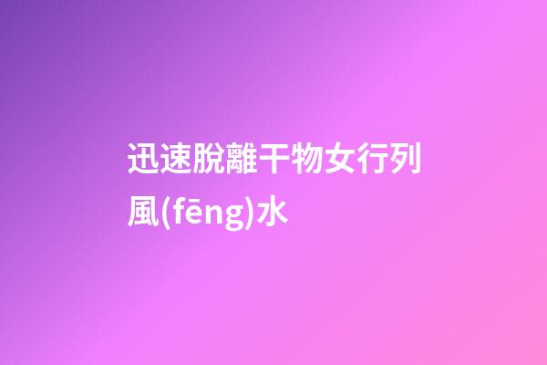 迅速脫離干物女行列風(fēng)水