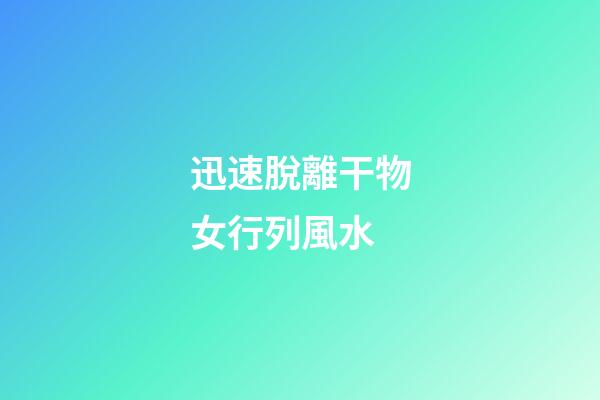 迅速脫離干物女行列風水