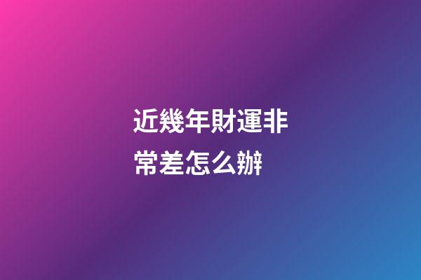 近幾年財運非常差怎么辦