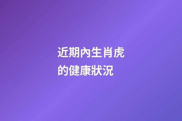 近期內生肖虎的健康狀況