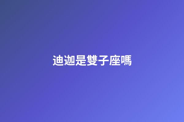 迪迦是雙子座嗎-第1張-星座運(yùn)勢-玄機(jī)派