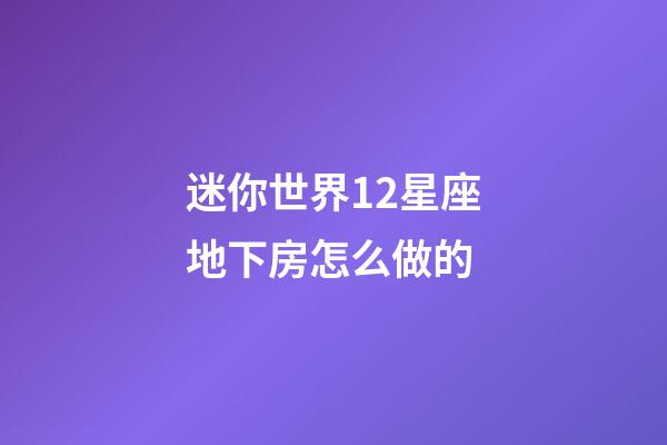 迷你世界12星座地下房怎么做的-第1張-星座運勢-玄機派
