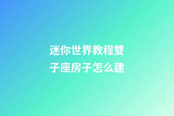 迷你世界教程雙子座房子怎么建-第1張-星座運勢-玄機派