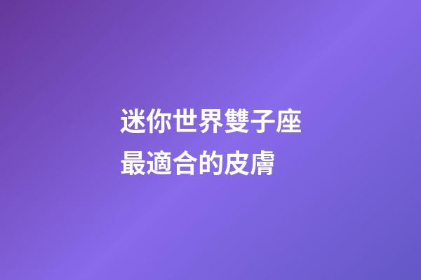 迷你世界雙子座最適合的皮膚