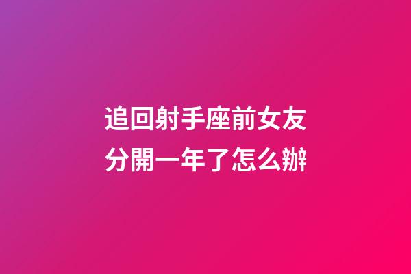 追回射手座前女友分開一年了怎么辦-第1張-星座運(yùn)勢-玄機(jī)派