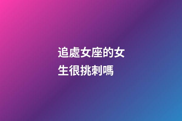追處女座的女生很挑刺嗎-第1張-星座運勢-玄機派