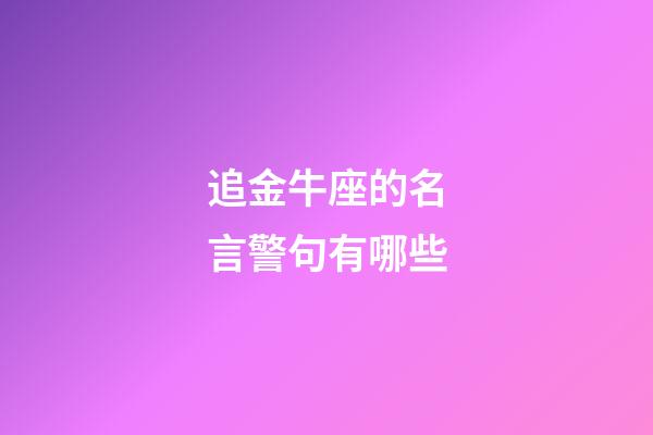 追金牛座的名言警句有哪些-第1張-星座運(yùn)勢(shì)-玄機(jī)派