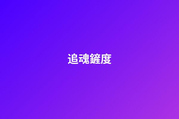 追魂鏟度