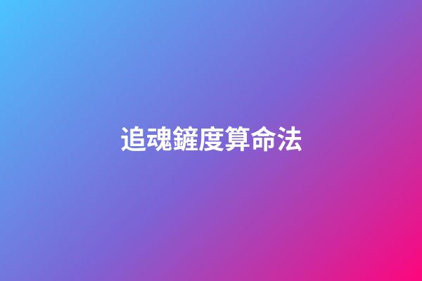 追魂鏟度算命法