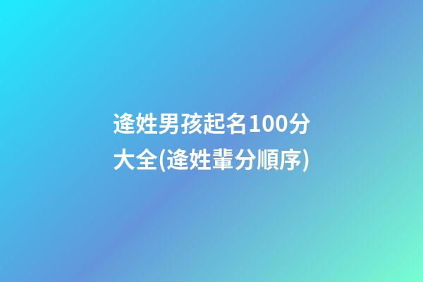 逄姓男孩起名100分大全(逄姓輩分順序)