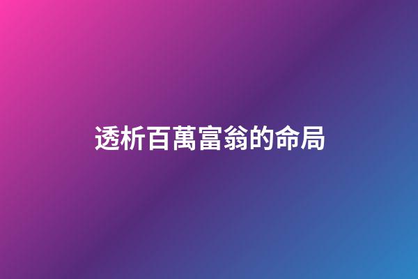 透析百萬富翁的命局