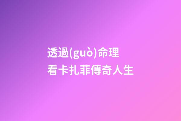 透過(guò)命理看卡扎菲傳奇人生
