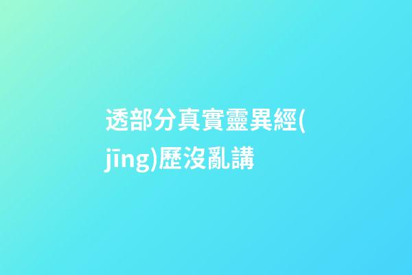 透部分真實靈異經(jīng)歷沒亂講