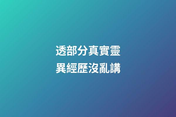 透部分真實靈異經歷沒亂講