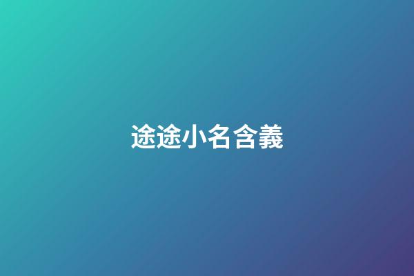 途途小名含義(途途名字)-第1張-寶寶起名-玄機派