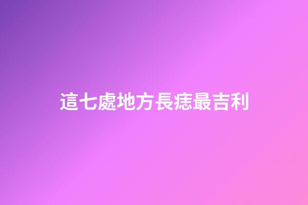 這七處地方長痣最吉利