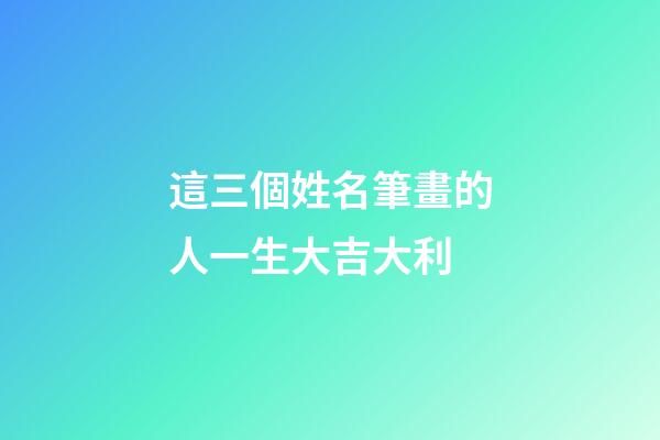 這三個姓名筆畫的人一生大吉大利