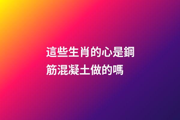 這些生肖的心是鋼筋混凝土做的嗎