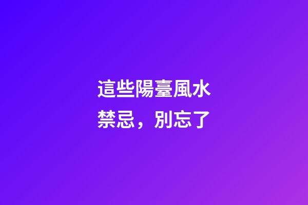 這些陽臺風水禁忌，別忘了