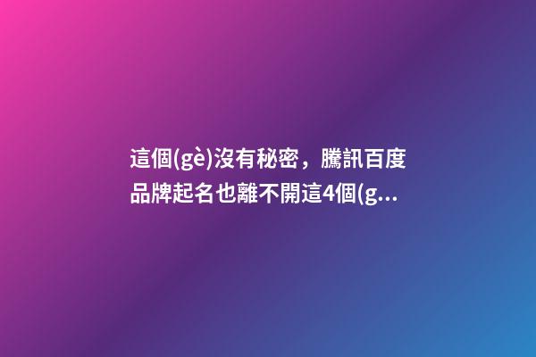這個(gè)沒有秘密，騰訊百度品牌起名也離不開這4個(gè)原則！-第1張-商標(biāo)起名-玄機(jī)派