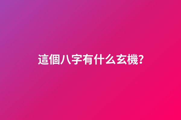 這個八字有什么玄機？